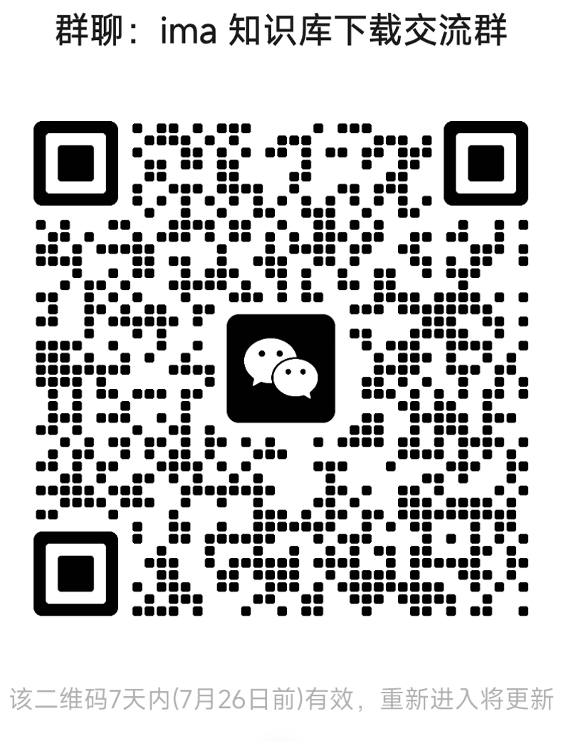 ima 知识库下载交流群微信二维码
